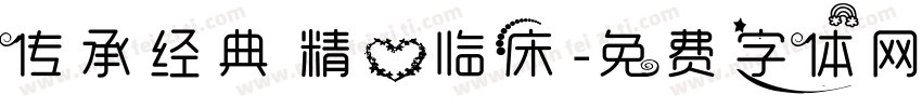 传承经典 精心临床字体转换